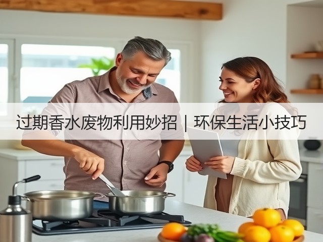 过期香水废物利用妙招｜环保生活小技巧(图1)