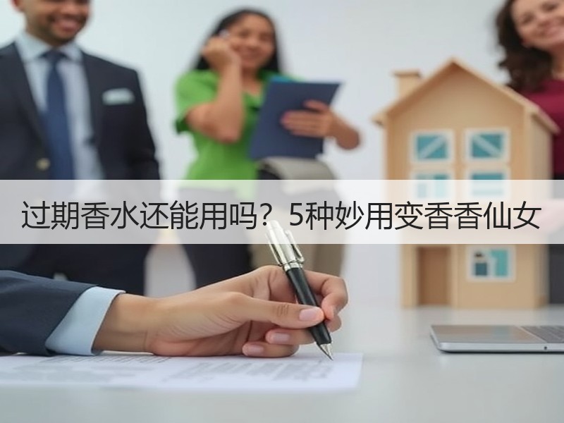 过期香水还能用吗？5种妙用变香香仙女