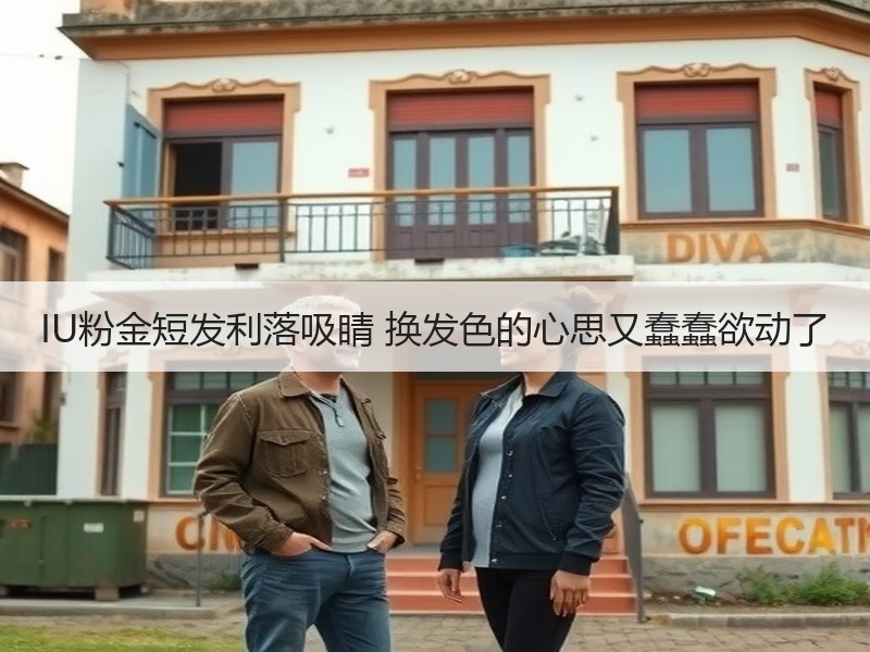 IU粉金短发利落吸睛 换发色的心思又蠢蠢欲动了