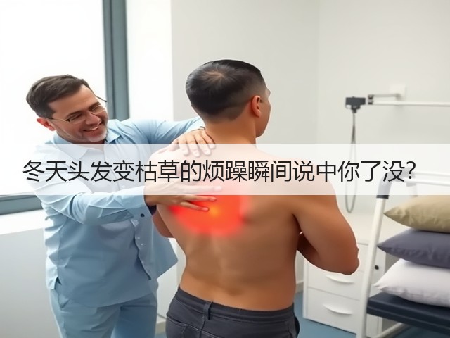 冬天头发变枯草的烦躁瞬间说中你了没?(图3) 冬天头发变枯草的烦躁瞬间说中你了没?(图3)