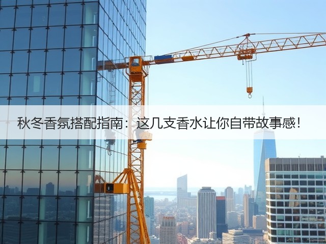 秋冬香氛搭配指南:这几支香水让你自带故事感!(图2) 秋冬香氛搭配指南:这几支香水让你自带故事感!(图2)