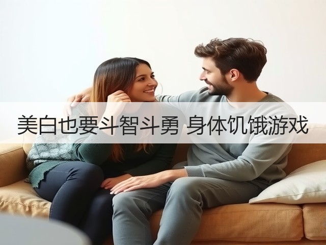 美白也要斗智斗勇 身体饥饿游戏(图2) 美白也要斗智斗勇 身体饥饿游戏(图2)