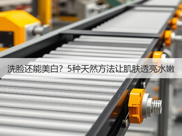 洗脸还能美白?5种天然方法让肌肤透亮水嫩(图1) 洗脸还能美白?5种天然方法让肌肤透亮水嫩(图1)