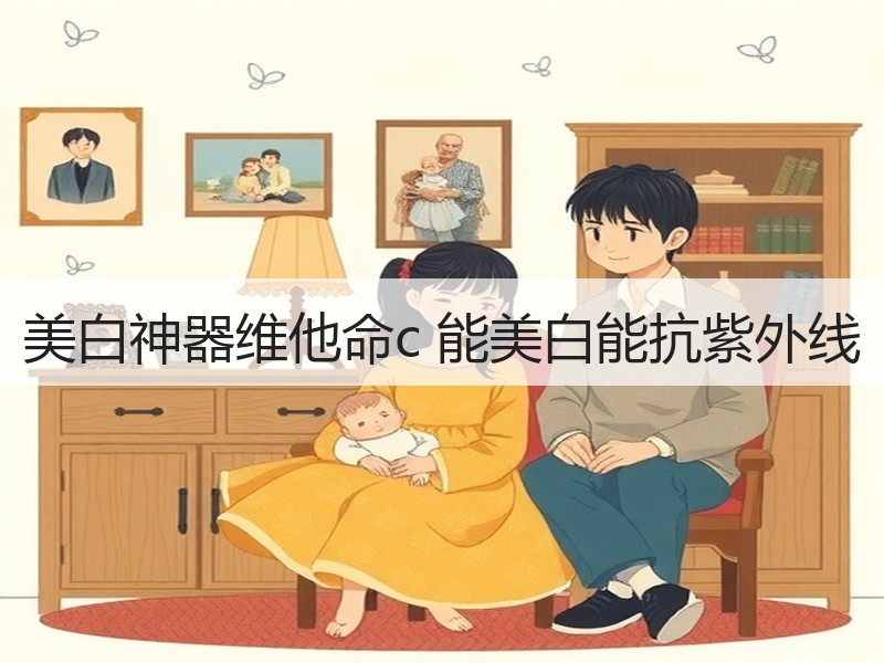 美白神器维他命c 能美白能抗紫外线