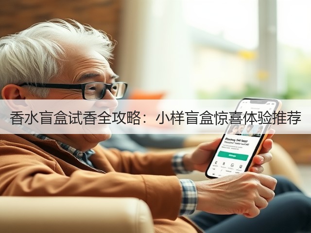 香水盲盒试香全攻略：小样盲盒惊喜体验推荐(图2)