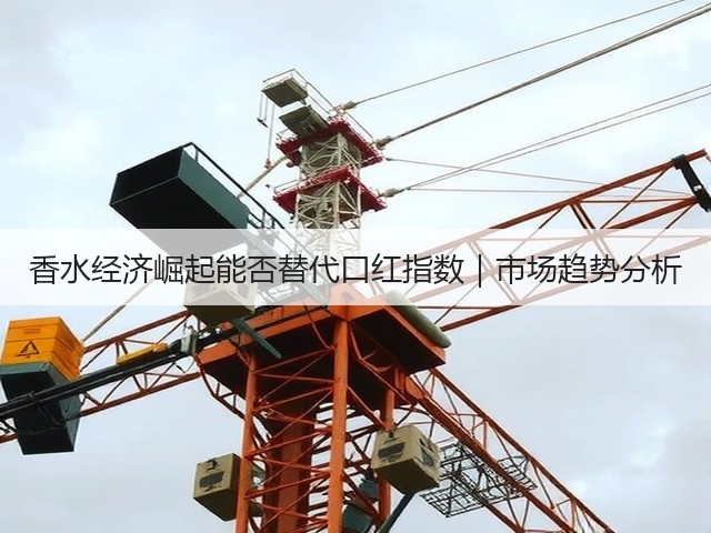 香水经济崛起能否替代口红指数|市场趋势分析(图2) 香水经济崛起能否替代口红指数|市场趋势分析(图2)