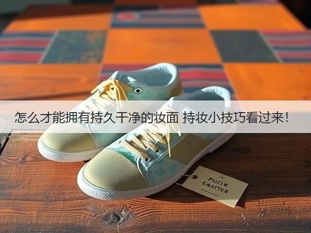 怎么才能拥有持久干净的妆面 持妆小技巧看过来！(图3)