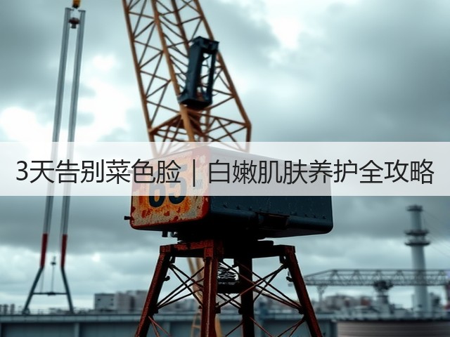 3天告别菜色脸|白嫩肌肤养护全攻略(图2) 3天告别菜色脸|白嫩肌肤养护全攻略(图2)