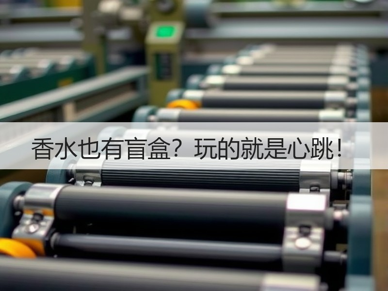 香水也有盲盒？玩的就是心跳！