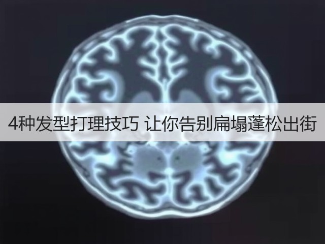 4种发型打理技巧 让你告别扁塌蓬松出街(图3) 4种发型打理技巧 让你告别扁塌蓬松出街(图3)