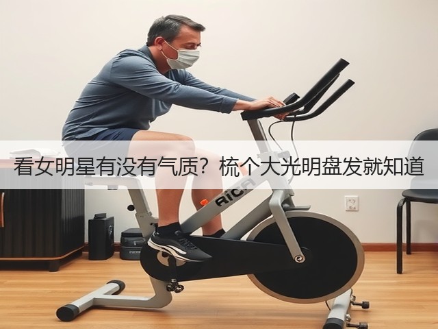 看女明星有没有气质？梳个大光明盘发就知道(图1)