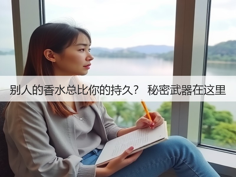 别人的香水总比你的持久？ 秘密武器在这里