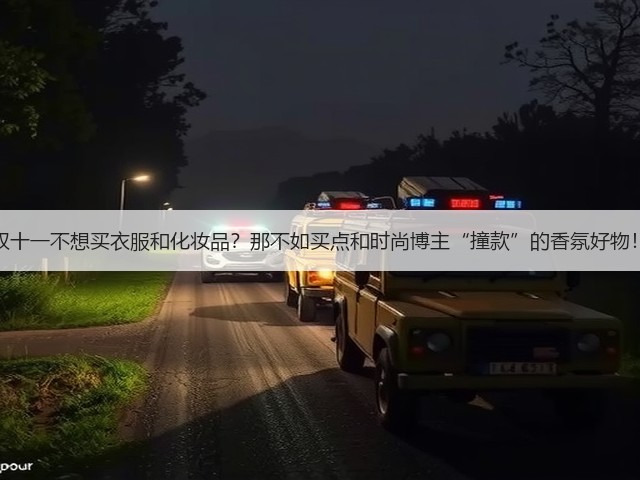 双十一不想买衣服和化妆品?那不如买点和时尚博主“撞款”的香氛好物!(图2) 双十一不想买衣服和化妆品?那不如买点和时尚博主“撞款”的香氛好物!(图2)
