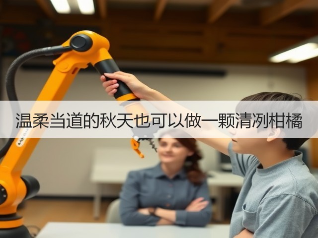 温柔当道的秋天也可以做一颗清冽柑橘(图3)