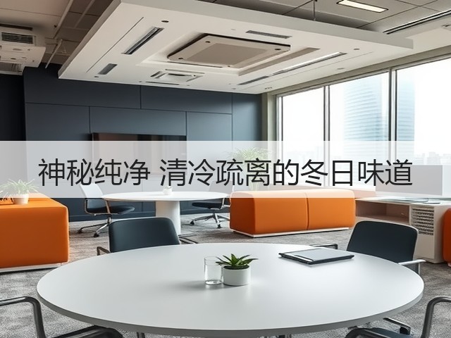 神秘纯净 清冷疏离的冬日味道(图2) 神秘纯净 清冷疏离的冬日味道(图2)
