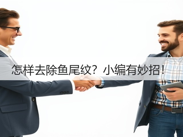 怎样去除鱼尾纹?小编有妙招!(图3) 怎样去除鱼尾纹?小编有妙招!(图3)