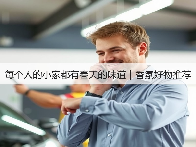 每个人的小家都有春天的味道｜香氛好物推荐
