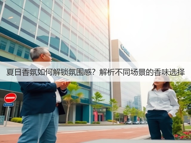 夏日香氛如何解锁氛围感?解析不同场景的香味选择(图1) 夏日香氛如何解锁氛围感?解析不同场景的香味选择(图1)