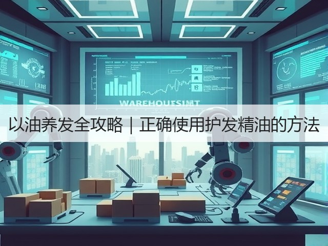 以油养发全攻略|正确使用护发精油的方法(图1) 以油养发全攻略|正确使用护发精油的方法(图1)