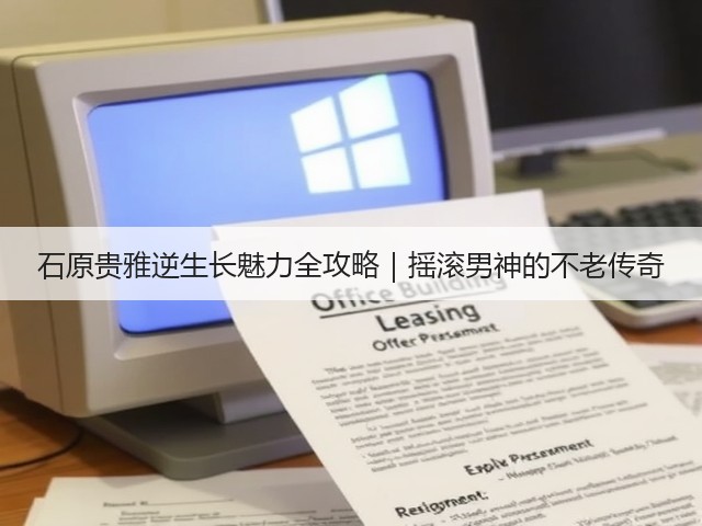 石原贵雅逆生长魅力全攻略|摇滚男神的不老传奇(图3) 石原贵雅逆生长魅力全攻略|摇滚男神的不老传奇(图3)