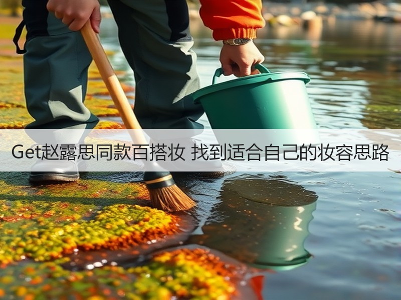 Get赵露思同款百搭妆 找到适合自己的妆容思路