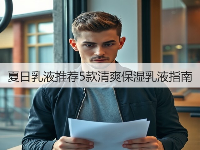 夏日乳液推荐5款清爽保湿乳液指南(图2) 夏日乳液推荐5款清爽保湿乳液指南(图2)