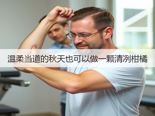 温柔当道的秋天也可以做一颗清冽柑橘(图2)