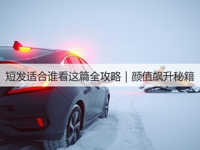 短发适合谁看这篇全攻略｜颜值飙升秘籍