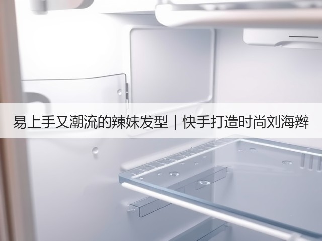 易上手又潮流的辣妹发型|快手打造时尚刘海辫(图1) 易上手又潮流的辣妹发型|快手打造时尚刘海辫(图1)