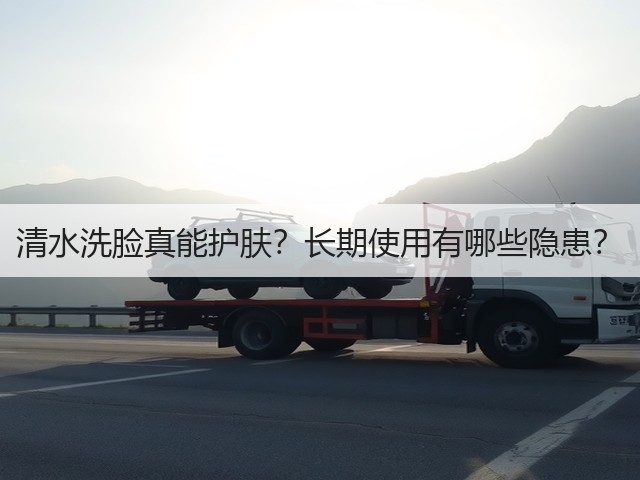 清水洗脸真能护肤?长期使用有哪些隐患?(图2) 清水洗脸真能护肤?长期使用有哪些隐患?(图2)