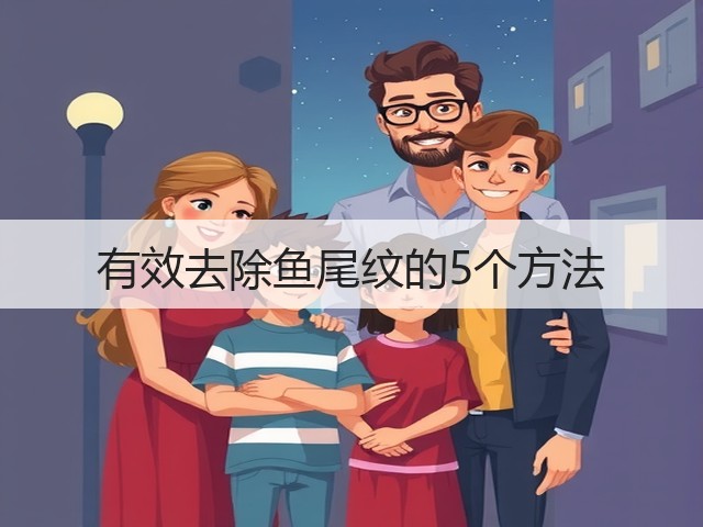 有效去除鱼尾纹的5个方法(图2) 有效去除鱼尾纹的5个方法(图2)
