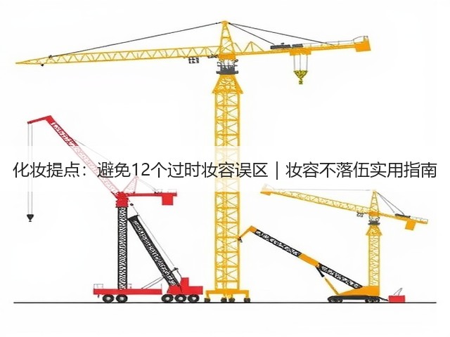 化妆提点：避免12个过时妆容误区｜妆容不落伍实用指南(图3)