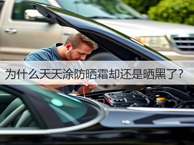 为什么天天涂防晒霜却还是晒黑了?(图3) 为什么天天涂防晒霜却还是晒黑了?(图3)