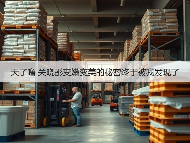 天了噜 关晓彤变嫩变美的秘密终于被我发现了(图3)