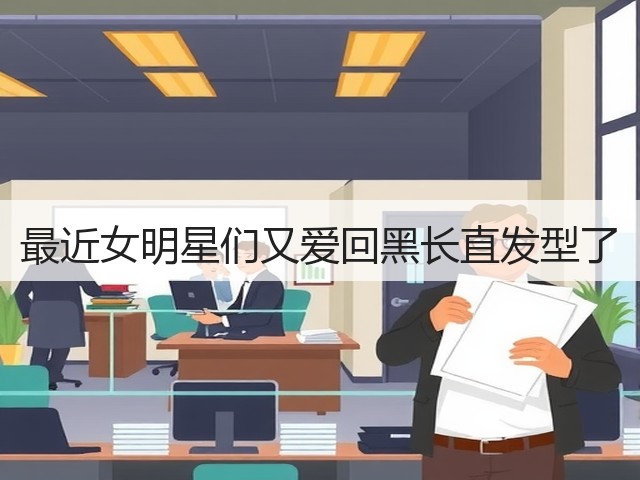 最近女明星们又爱回黑长直发型了(图2) 最近女明星们又爱回黑长直发型了(图2)
