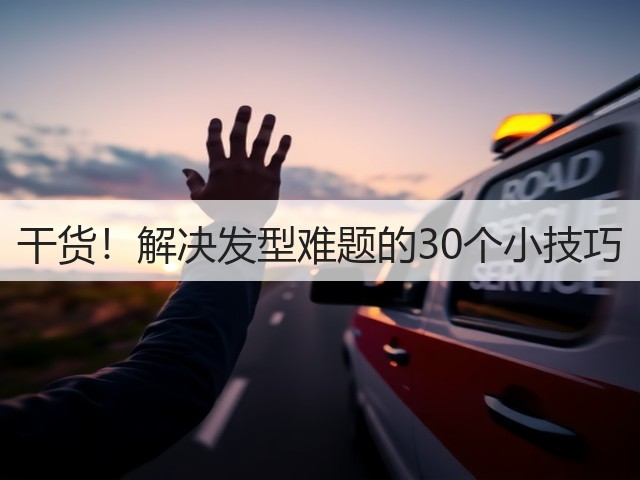 干货！解决发型难题的30个小技巧(图1)