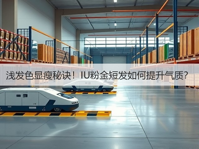浅发色显瘦秘诀!IU粉金短发如何提升气质?(图1) 浅发色显瘦秘诀!IU粉金短发如何提升气质?(图1)