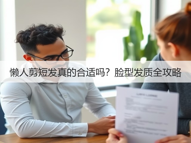 懒人剪短发真的合适吗?脸型发质全攻略(图3) 懒人剪短发真的合适吗?脸型发质全攻略(图3)