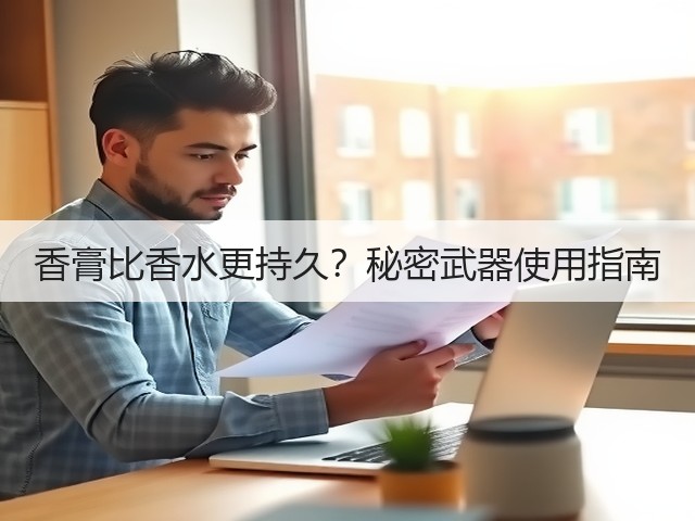 香膏比香水更持久?秘密武器使用指南(图1) 香膏比香水更持久?秘密武器使用指南(图1)