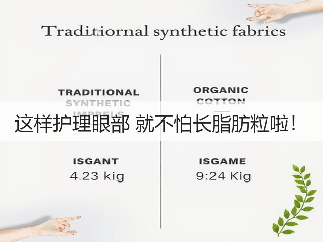 这样护理眼部 就不怕长脂肪粒啦!(图1) 这样护理眼部 就不怕长脂肪粒啦!(图1)
