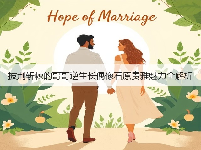 披荆斩棘的哥哥逆生长偶像石原贵雅魅力全解析(图3)