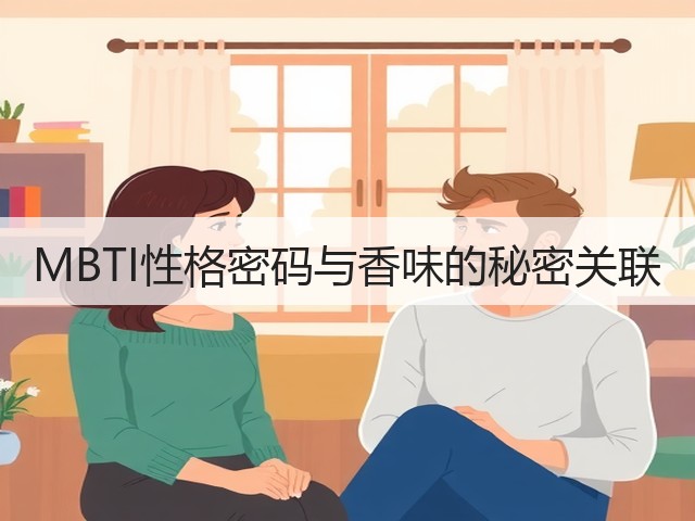 MBTI性格密码与香味的秘密关联(图2) MBTI性格密码与香味的秘密关联(图2)