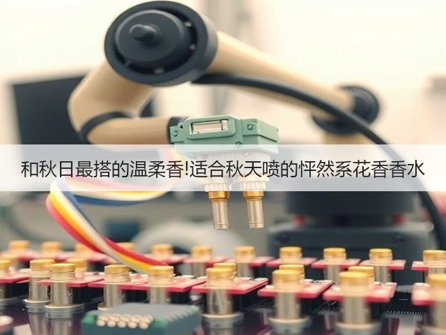 和秋日最搭的温柔香!适合秋天喷的怦然系花香香水(图2) 和秋日最搭的温柔香!适合秋天喷的怦然系花香香水(图2)