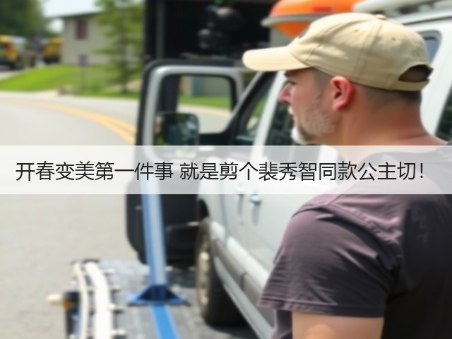 开春变美第一件事 就是剪个裴秀智同款公主切!(图3) 开春变美第一件事 就是剪个裴秀智同款公主切!(图3)