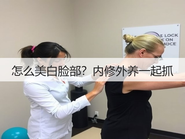怎么美白脸部？内修外养一起抓(图3)