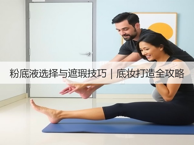 粉底液选择与遮瑕技巧|底妆打造全攻略(图2) 粉底液选择与遮瑕技巧|底妆打造全攻略(图2)