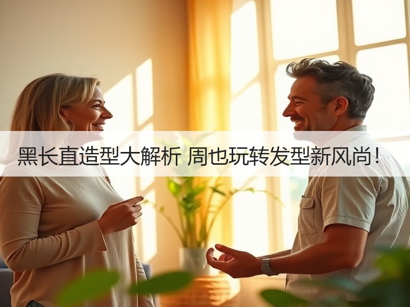 黑长直造型大解析 周也玩转发型新风尚！