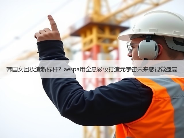 韩国女团妆造新标杆?aespa用全息彩妆打造元宇宙未来感视觉盛宴(图2) 韩国女团妆造新标杆?aespa用全息彩妆打造元宇宙未来感视觉盛宴(图2)