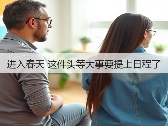 进入春天 这件头等大事要提上日程了(图1) 进入春天 这件头等大事要提上日程了(图1)