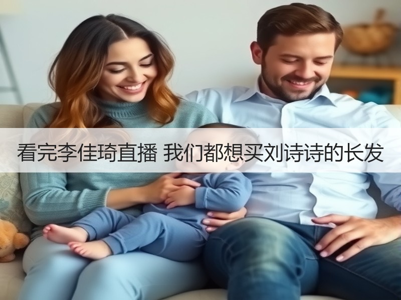看完李佳琦直播 我们都想买刘诗诗的长发